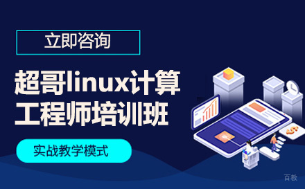 广州超哥linux计算工程师培训班