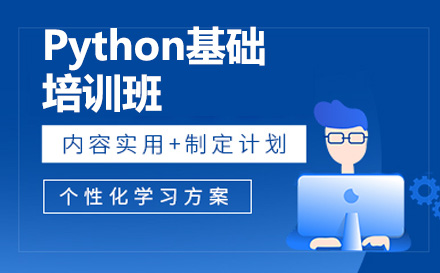 廣州猿來教育_Python基礎培訓班