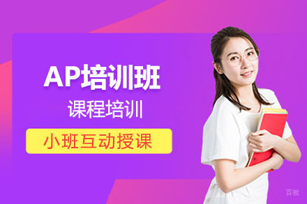 北京AP培训班