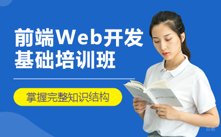 广州前端Web开发基础培训班
