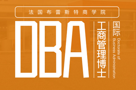 北京硕士布雷斯特商学院DBA项目
