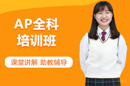北京AP全科培训班