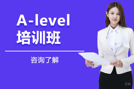 北京A-level培训班