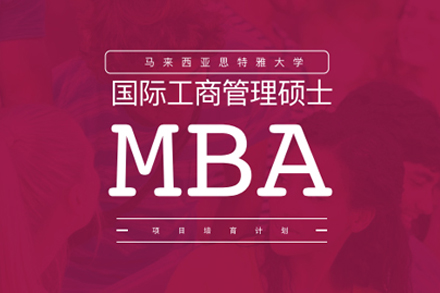 北京思特雅大学MBA项目