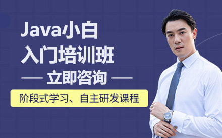 广州Java小白入门培训班