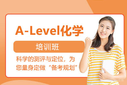 北京A-Level化学培训班