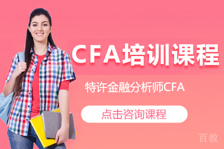 CFA培训课程