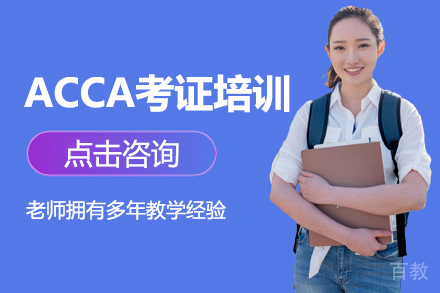 ACCA考证培训课程