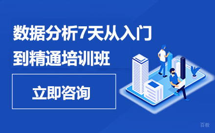 广州AI数据分析7天从入门到精通培训班