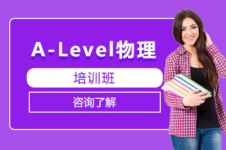 北京A-levelA-Level物理培訓班