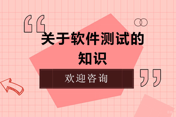 关于软件测试的知识