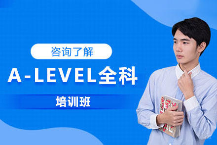 北京A-LEVEL全科培训班