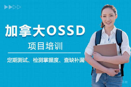 北京加拿大OSSD项目培训