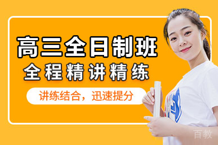 郑州高三全日制班