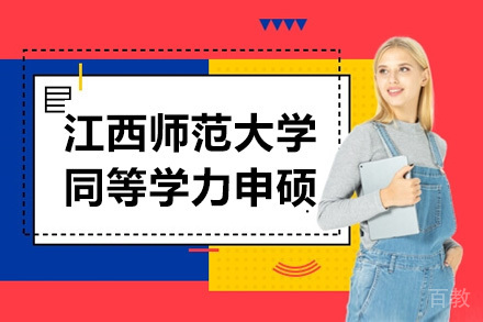 江西师范大学同等学力申硕