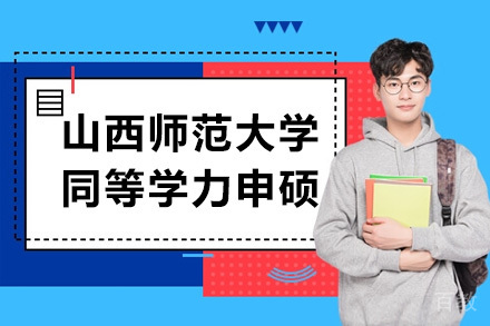 山西师范大学同等学力申硕