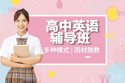 郑州高中英语辅导班