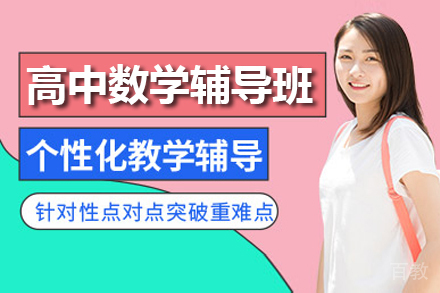 郑州高中数学辅导班