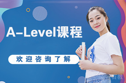 无锡A-Level课程