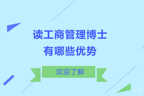 读工商管理博士有哪些优势