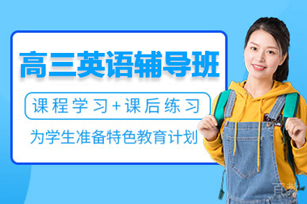 郑州高三英语辅导班