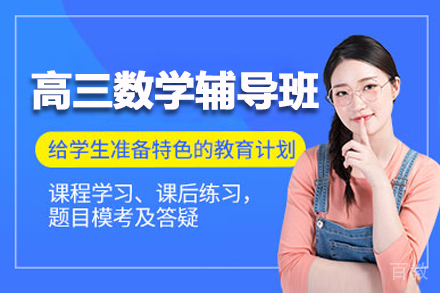 郑州高三数学辅导班