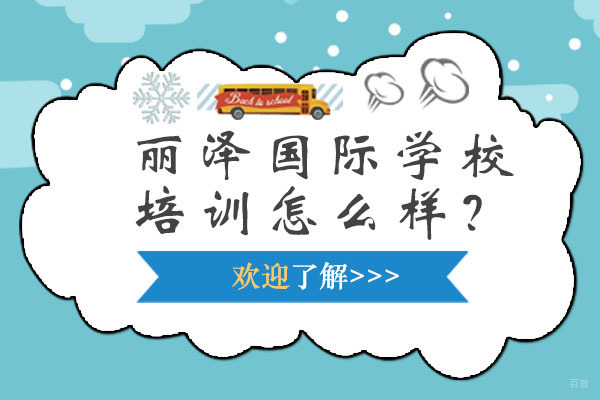北京丽泽国际学校培训怎么样？