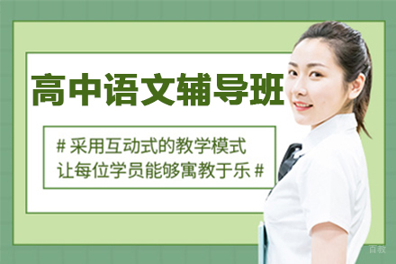 郑州高中语文辅导班