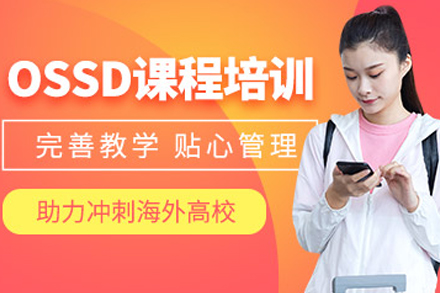 北京英语/出国语言OSSD课程