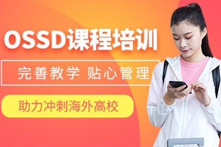 北京OSSD课程