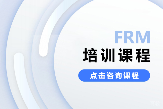 FRM培训课程