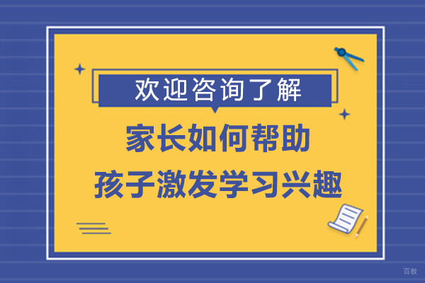 家长如何帮助孩子激发学习兴趣