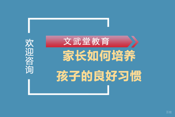 家长如何培养孩子的良好习惯