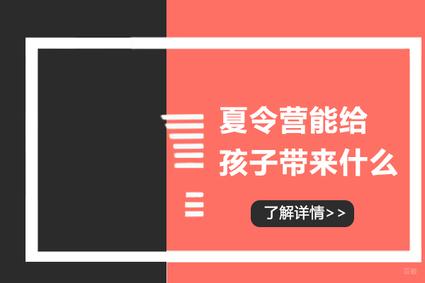 夏令营能给孩子带来什么