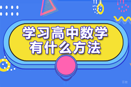 郑州高中-学习高中数学有什么方法