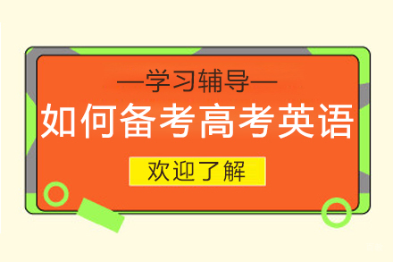 郑州高中-如何备考高考英语