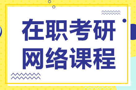 在职考研网络课程