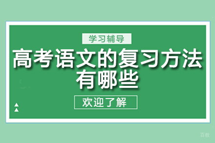 郑州高中-高考语文的复习方法有哪些