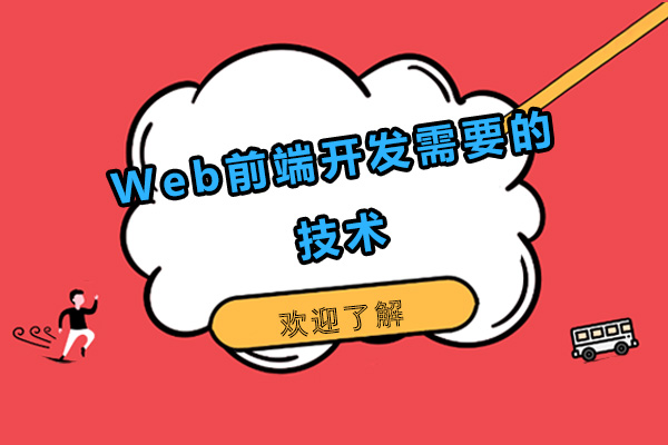 Web前端開發(fā)需要的技術(shù)