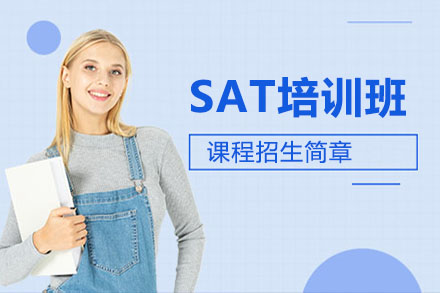 北京SATSAT培訓班