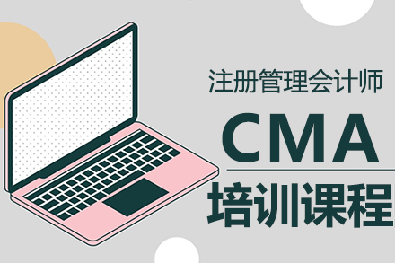 CMA注册管理会计师培训课程