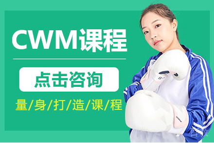 CWM课程
