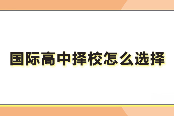 國際高中擇校怎么選擇