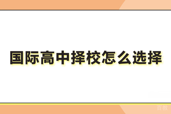 国际高中择校怎么选择