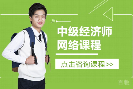 中级经济师网络课程