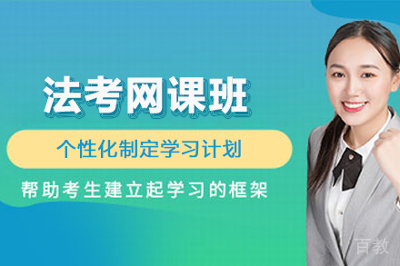 法考网课班