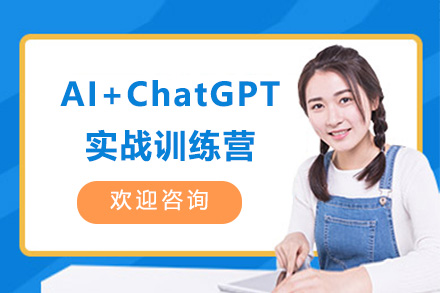 AI+ChatGPT实战训练营