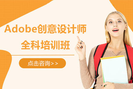 Adobe创意设计师全科培训班