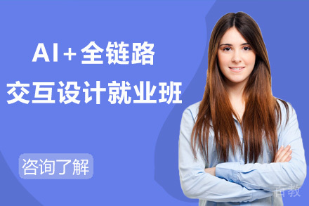 AI+全链路UID/UED交互设计班