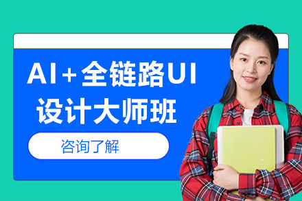 AI+全链路UI设计大师班